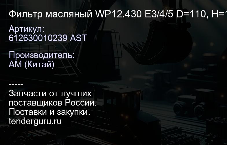 612630010239 AST Фильтр масляный WP12.430 E3/4/5 D=110, H=195(1000428205/100093219 6/612630010239/JX1 | купить запчасти